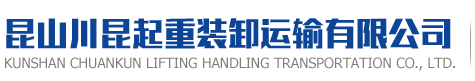 昆山川昆起重裝卸運輸有限公司